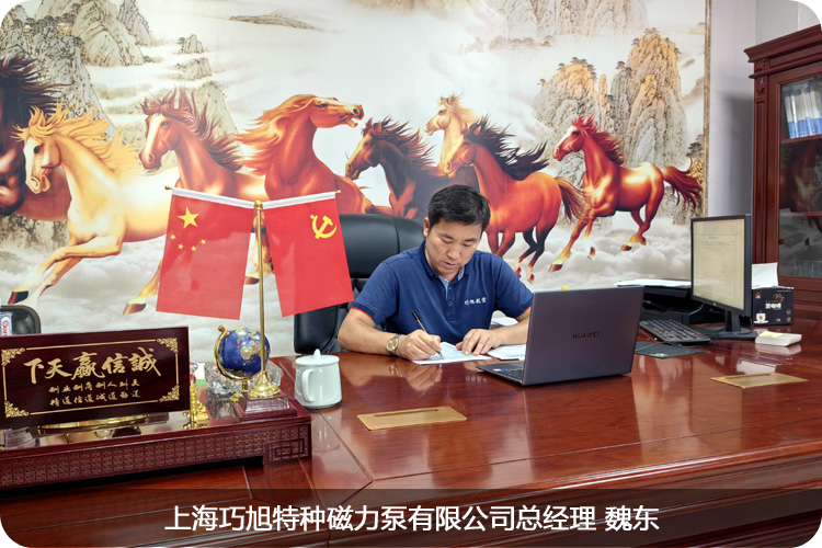 上海巧旭特种磁力泵有限公司总经理魏东 上海巧旭特种磁力泵有限公司总经理魏东